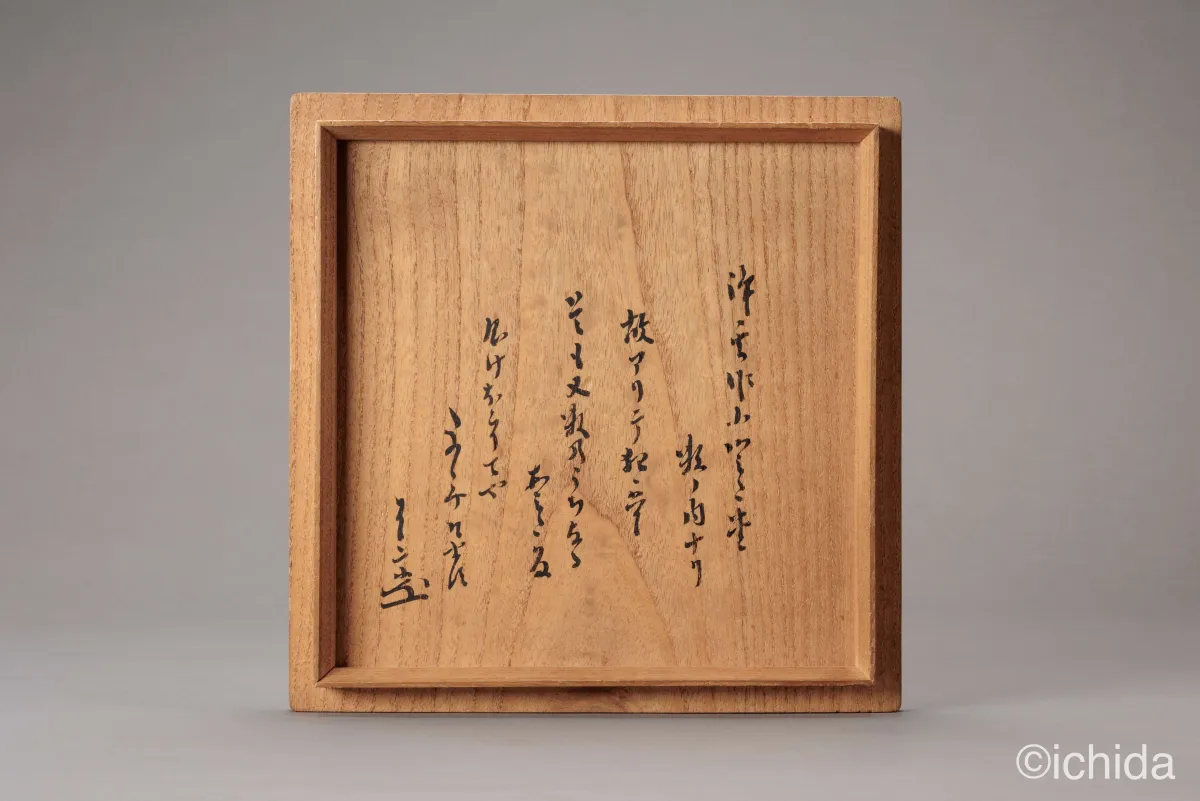 七代浄玄作 小阿弥陀堂釜 箱