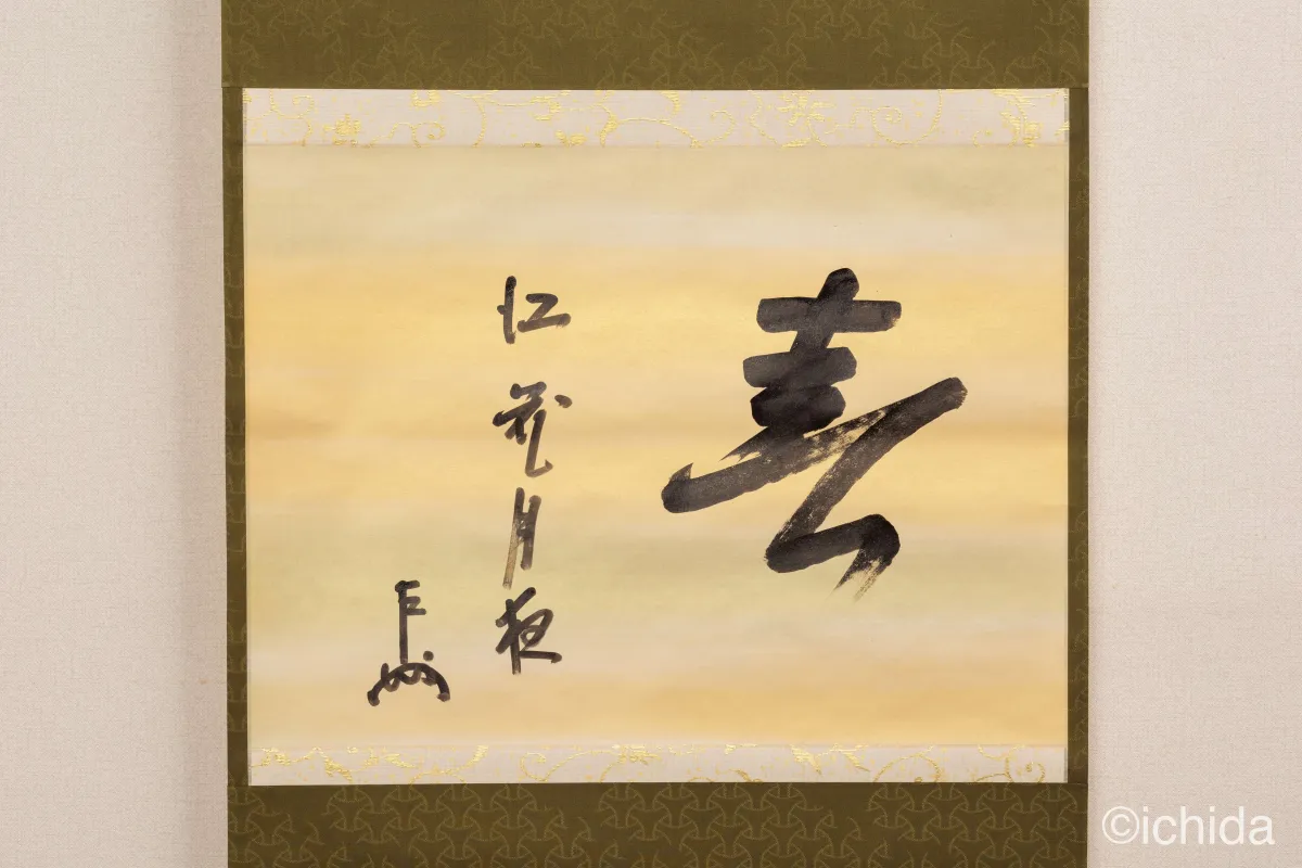 即中斎筆 横物 春江花月夜