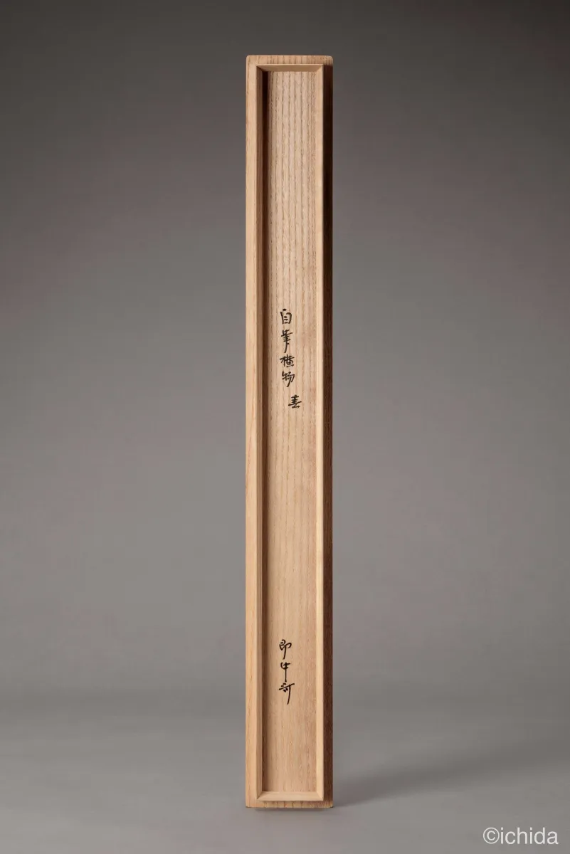 即中斎筆 横物 箱