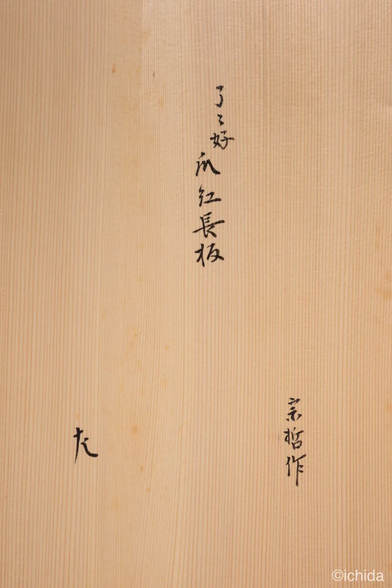 元斎宗哲作 青漆瓜紅長板 箱