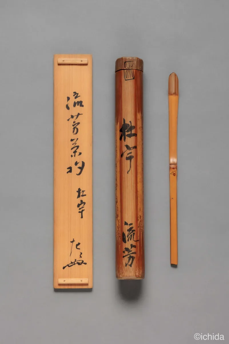 覚々斎 茶杓 銘 杜宇